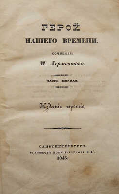 Лермонтов М. Герой нашего времени. В 2 ч. Ч. 1-2. Изд. 3-е. СПб.: В типографии Ильи Глазунова и Ко, 1843.